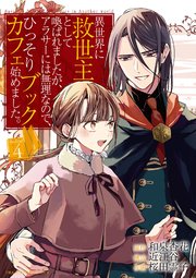異世界に救世主として喚ばれましたが アラサーには無理なので ひっそりブックカフェ始めました 4巻 裏サンデー女子部 和泉杏花 近江谷 桜田霊子 無料試し読みなら漫画 マンガ 電子書籍のコミックシーモア