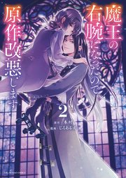 魔王の右腕になったので原作改悪します 2巻 無料試し読みなら漫画 マンガ 電子書籍のコミックシーモア 魔王の右腕になったので原作改悪します 2巻 無料試し読みなら漫画 マンガ 電子書籍のコミックシーモア