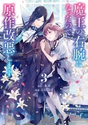 魔王の右腕になったので原作改悪します 3巻 最新刊 無料試し読みなら漫画 マンガ 電子書籍のコミックシーモア