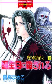 呪いの招待状 分冊版 12巻 無料試し読みなら漫画 マンガ 電子書籍のコミックシーモア