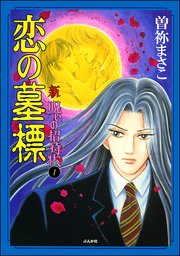 期間限定キャンペーン 新 【第1話】｜無料漫画（マンガ）なら 呪いの招待状（分冊版） 少女漫画