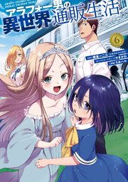 ☆特典４点付き [うみハル] アラフォー男の異世界通販生活 6-8巻 TSUTAYA限定特典あり】『アラフォー男の異世界通販生活 8巻』お