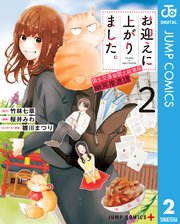 お迎えに上がりました 国土交通省国土政策局 幽冥推進課 2巻 無料試し読みなら漫画 マンガ 電子書籍のコミックシーモア