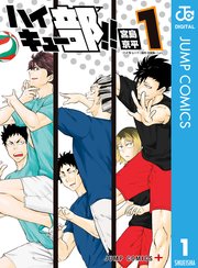 ハイキュー部 1巻 無料試し読みなら漫画 マンガ 電子書籍のコミックシーモア