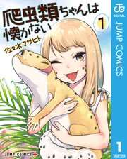 爬虫類ちゃんは懐かない 1巻 少年ジャンプ ジャンプコミックスdigital 佐々木マサヒト 無料試し読みなら漫画 マンガ 電子書籍のコミックシーモア