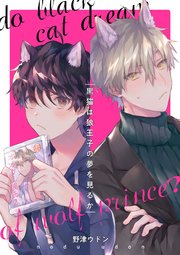 黒猫は狼王子の夢を見るか 1巻 Arca Comics 野津ウドン 無料試し読みなら漫画 マンガ 電子書籍のコミックシーモア