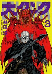 大ダーク 3巻 最新刊 ゲッサン ゲッサン少年サンデーコミックス 林田球 無料試し読みなら漫画 マンガ 電子書籍のコミックシーモア 大ダーク 3巻 最新刊 ゲッサン ゲッサン少年サンデーコミックス 林田球 無料試し読みなら漫画 マンガ 電子書籍のコミックシーモア