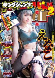 週刊ヤングジャンプ増刊 ヤングジャンプバトル2 最新刊 週刊ヤングジャンプ増刊 ヤングジャンプバトル ヤングジャンプ編集部 無料試し読みなら漫画 マンガ 電子書籍のコミックシーモア