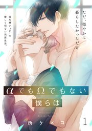 単話 Aでもwでもない僕らは 1巻 無料試し読みなら漫画 マンガ 電子書籍のコミックシーモア