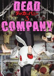 Dead Company 3巻 最新刊 バーズコミックス Comicブースト 外海良基 無料試し読みなら漫画 マンガ 電子書籍のコミックシーモア Dead Company 3巻 最新刊 バーズコミックス Comicブースト 外海良基 無料試し読みなら漫画 マンガ 電子書籍のコミックシーモア