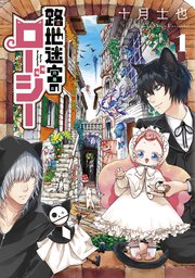 路地迷宮のロージー 1巻 無料試し読みなら漫画 マンガ 電子書籍のコミックシーモア