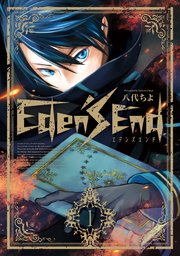 Eden S End 1巻 無料試し読みなら漫画 マンガ 電子書籍のコミックシーモア Eden S End 1巻 無料試し読みなら漫画 マンガ 電子書籍のコミックシーモア