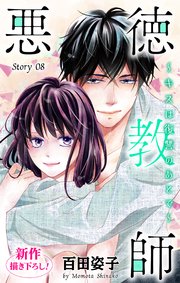 Love Silky 悪徳教師 キスは復讐のあとで 8巻 最新刊 Love Silky 百田姿子 無料試し読みなら漫画 マンガ 電子書籍のコミックシーモア
