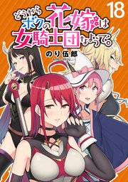 どうやらボクの花嫁は女騎士団なようで Webコミックガンマぷらす連載版 18巻 最新刊 Webコミックガンマぷらす のり伍郎 Webコミックガンマぷらす 無料試し読みなら漫画 マンガ 電子書籍のコミックシーモア どうやらボクの花嫁は女騎士団なようで Webコミックガンマぷらす連載版 18巻 最新刊 Webコミックガンマぷらす のり伍郎 Webコミックガンマぷらす 無料試し読みなら漫画 マンガ 電子書籍のコミックシーモア