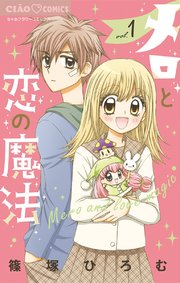 メロと恋の魔法 1巻 無料試し読みなら漫画 マンガ 電子書籍のコミックシーモア メロと恋の魔法 1巻 無料試し読みなら漫画 マンガ 電子書籍のコミックシーモア