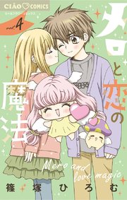 メロと恋の魔法 4巻 最新刊 ちゃお ちゃおコミックス 篠塚ひろむ 無料試し読みなら漫画 マンガ 電子書籍のコミックシーモア メロと恋の魔法 4巻 最新刊 ちゃお ちゃおコミックス 篠塚ひろむ 無料試し読みなら漫画 マンガ 電子書籍のコミックシーモア