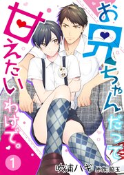 特装版 お兄ちゃんだって甘えたいわけで コミック版 1巻 無料試し読みなら漫画 マンガ 電子書籍のコミックシーモア 特装版 お兄ちゃんだって甘えたいわけで コミック版 1巻 無料試し読みなら漫画 マンガ 電子書籍のコミックシーモア
