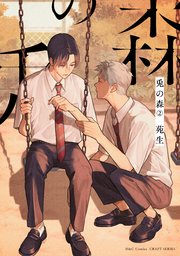 兎の森 2巻 最新刊 無料試し読みなら漫画 マンガ 電子書籍のコミックシーモア