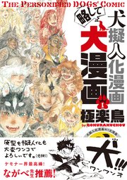 犬擬人化漫画略して犬漫画 1巻 最新刊 極楽鳥 無料試し読みなら漫画 マンガ 電子書籍のコミックシーモア