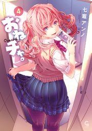おねチャ 4巻 最新刊 コミックヘヴン 七竈アンノ 無料試し読みなら漫画 マンガ 電子書籍のコミックシーモア