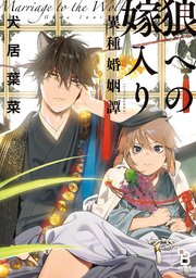 狼への嫁入り 異種婚姻譚 1巻 最新刊 無料試し読みなら漫画 マンガ 電子書籍のコミックシーモア 狼への嫁入り 異種婚姻譚 1巻 最新刊 無料試し読みなら漫画 マンガ 電子書籍のコミックシーモア