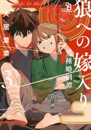 犬居葉菜　狼への嫁入り 〜異種婚姻譚〜（3） 特典付きセット 狼への嫁入り〜異種婚姻譚~ (onBLUEコミックス) | 犬居葉菜 |本