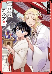 江戸前エルフ 4巻 少年マガジンエッジ 樋口彰彦 無料試し読みなら漫画 マンガ 電子書籍のコミックシーモア