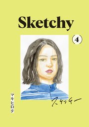 スケッチー 4巻 最新刊 無料試し読みなら漫画 マンガ 電子書籍のコミックシーモア