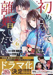 初めましてこんにちは 離婚してください 6巻 最新刊 Berry S Comics 七里ベティ あさぎ千夜春 無料試し読みなら漫画 マンガ 電子書籍のコミックシーモア