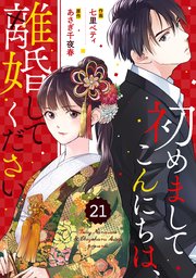 Comic Berry S初めましてこんにちは 離婚してください 21巻 無料試し読みなら漫画 マンガ 電子書籍のコミックシーモア
