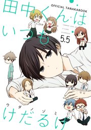 田中くんはいつもけだるげ 2巻 無料試し読みなら漫画 マンガ 電子書籍のコミックシーモア 田中くんはいつもけだるげ 2巻 無料試し読みなら漫画 マンガ 電子書籍のコミックシーモア