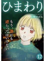 ひまわり 分冊版 12巻 無料試し読みなら漫画 マンガ 電子書籍のコミックシーモア