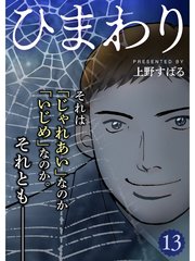 ひまわり 漫画 ネタバレ 上野すばる