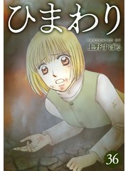 ひまわり 分冊版 36巻 最新刊 上野すばる 無料試し読みなら漫画 マンガ 電子書籍のコミックシーモア