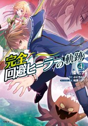 完全回避ヒーラーの軌跡 4巻 最新刊 Mfc 倭ヒナ ぷにちゃん 匈歌ハトリ 無料試し読みなら漫画 マンガ 電子書籍のコミックシーモア 完全回避ヒーラーの軌跡 4巻 最新刊 Mfc 倭ヒナ ぷにちゃん 匈歌ハトリ 無料試し読みなら漫画 マンガ 電子書籍のコミックシーモア