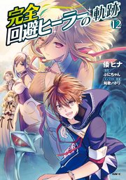 初版第一刷発行、雲にのる4巻、平 並次郎5巻 完全回避ヒーラーの軌跡 12（最新刊）｜無料漫画（マンガ）なら