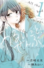 わるいこと ぜんぶ 1巻 無料試し読みなら漫画 マンガ 電子書籍のコミックシーモア