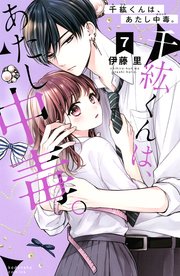 千紘くんは あたし中毒 分冊版 7巻 なかよし 伊藤里 無料試し読みなら漫画 マンガ 電子書籍のコミックシーモア 千紘くんは あたし中毒 分冊版 7巻 なかよし 伊藤里 無料試し読みなら漫画 マンガ 電子書籍のコミックシーモア