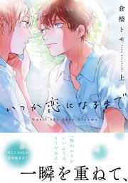 いつか恋になるまで 単行本版 電子限定描き下ろし付 1巻 Moment 倉橋トモ 無料試し読みなら漫画 マンガ 電子書籍のコミックシーモア