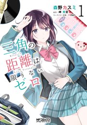 三角の距離は限りないゼロ 1巻 無料試し読みなら漫画 マンガ 電子書籍のコミックシーモア 三角の距離は限りないゼロ 1巻 無料試し読みなら漫画 マンガ 電子書籍のコミックシーモア