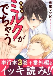 ミルクがでちゃう 豪華版 1巻 最新刊 Bl宣言 市花マツビ 無料試し読みなら漫画 マンガ 電子書籍のコミックシーモア ミルクがでちゃう 豪華版 1巻 最新刊 Bl宣言 市花マツビ 無料試し読みなら漫画 マンガ 電子書籍のコミックシーモア