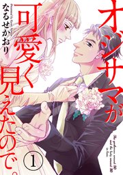 オジサマが可愛く見えたので 1巻 Comicホリデイ なるせかおり 無料試し読みなら漫画 マンガ 電子書籍のコミックシーモア