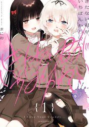 きたない君がいちばんかわいい 1巻 無料試し読みなら漫画 マンガ 電子書籍のコミックシーモア