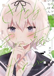 きたない君がいちばんかわいい 2巻 無料試し読みなら漫画 マンガ 電子書籍のコミックシーモア