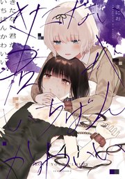 きたない君がいちばんかわいい 4巻 最新刊 無料試し読みなら漫画 マンガ 電子書籍のコミックシーモア きたない君がいちばんかわいい 4巻 最新刊 無料試し読みなら漫画 マンガ 電子書籍のコミックシーモア