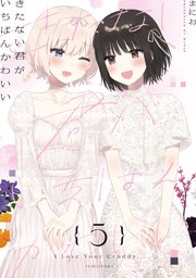 きたない君がいちばんかわいい 5巻 特装版