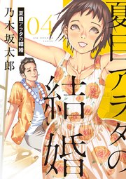 夏目アラタの結婚 4巻 無料試し読みなら漫画 マンガ 電子書籍のコミックシーモア 夏目アラタの結婚 4巻 無料試し読みなら漫画 マンガ 電子書籍のコミックシーモア