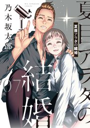 夏目アラタの結婚 7巻 ビッグコミックス ビッグスペリオール 乃木坂太郎 無料試し読みなら漫画 マンガ 電子書籍のコミックシーモア 夏目アラタの結婚 7巻 ビッグコミックス ビッグスペリオール 乃木坂太郎 無料試し読みなら漫画 マンガ 電子書籍のコミックシーモア