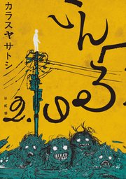 いんへるの 2巻 最新刊 無料試し読みなら漫画 マンガ 電子書籍のコミックシーモア いんへるの 2巻 最新刊 無料試し読みなら漫画 マンガ 電子書籍のコミックシーモア