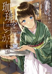 珈琲をしづかに 1巻 無料試し読みなら漫画 マンガ 電子書籍のコミックシーモア 珈琲をしづかに 1巻 無料試し読みなら漫画 マンガ 電子書籍のコミックシーモア
